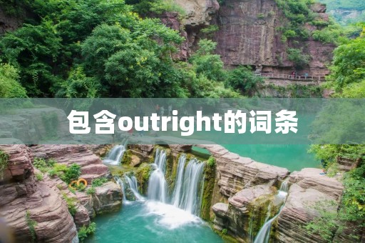 包含outright的词条
