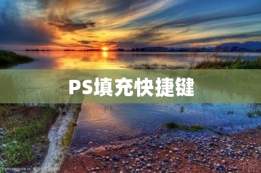 PS填充快捷键：快速实现图片背景填充的利器