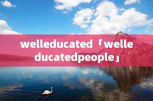 welleducated「welleducatedpeople」