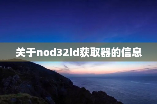 关于nod32id获取器的信息