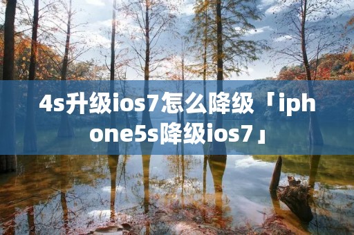 4s升级ios7怎么降级「iphone5s降级ios7」