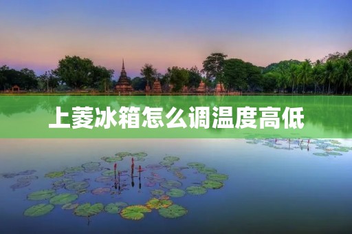 上菱冰箱怎么调温度高低