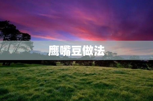 鹰嘴豆做法:美味佳肴的制作秘诀 鹰嘴豆做法:美味佳肴的制作秘诀