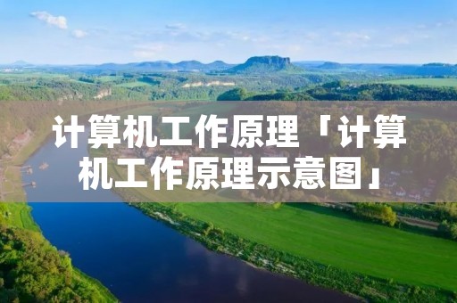 计算机工作原理「计算机工作原理示意图」