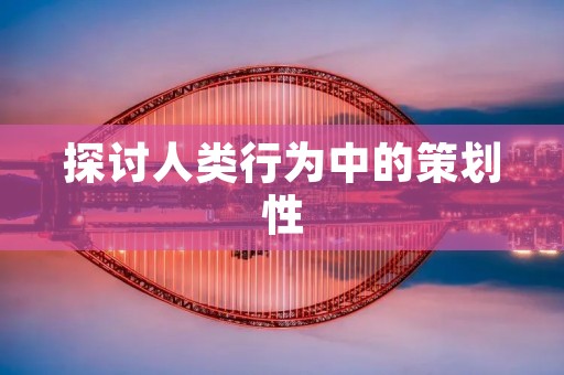 探讨人类行为中的策划性:DELIBERATE 探讨人类行为中的策划性:DELIBERATE