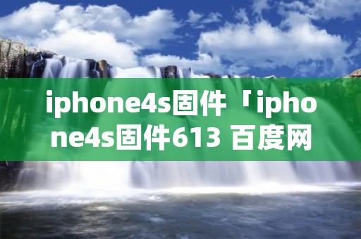 iphone4s固件「iphone4s固件613 百度网盘」