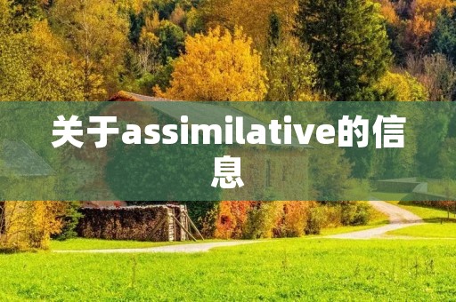 关于assimilative的信息