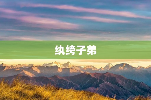 纨绔子弟:浪费家族财富的代名词