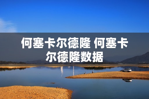 何塞卡尔德隆 何塞卡尔德隆数据 何塞卡尔德隆 何塞卡尔德隆数据