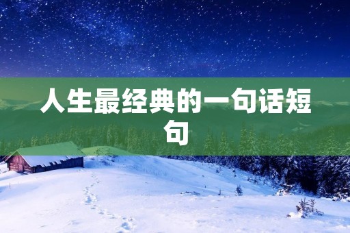 人生最经典的一句话短句:不经历风雨,怎能见彩虹 人生最经典的一句话短句:不经历风雨,怎能见彩虹