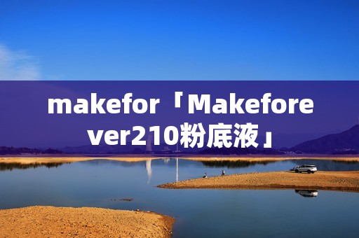 makefor「Makeforever210粉底液」
