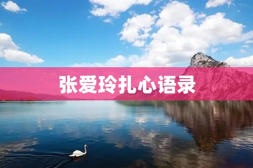 张爱玲扎心语录:揭示人性的尖锐刺痛 张爱玲扎心语录:揭示人性的尖锐刺痛