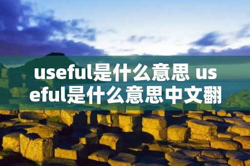 useful是什么意思 useful是什么意思中文翻译是什么意思