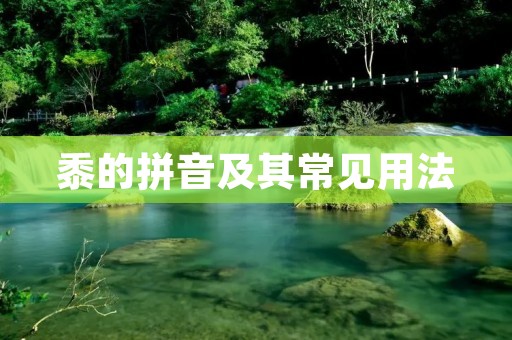 黍的拼音及其常见用法