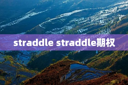 straddle straddle期权