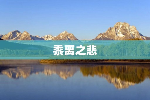 黍离之悲:一个关于爱与离别的故事