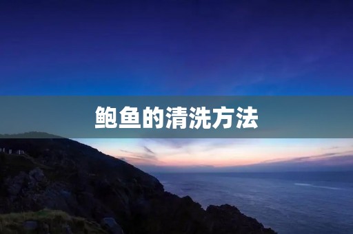鲍鱼的清洗方法