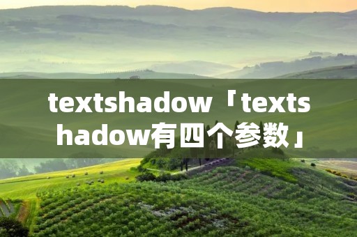textshadow「textshadow有四个参数」