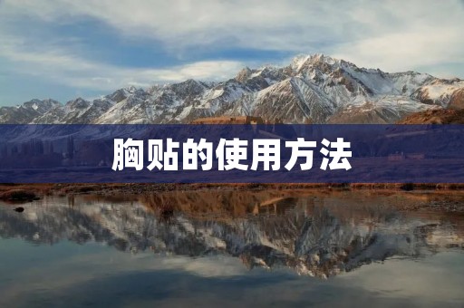 胸贴的使用方法:让你的胸部更加迷人