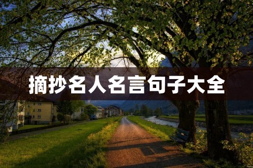 摘抄名人名言句子大全 摘抄名人名言句子大全