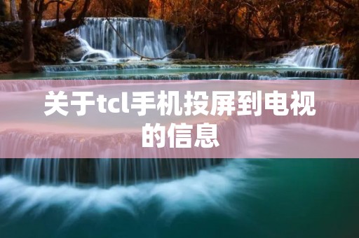 关于tcl手机投屏到电视的信息