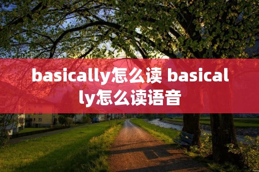 basically怎么读 basically怎么读语音