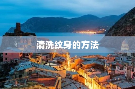 清洗纹身的方法:从纹身清洗液到激光去除,多种清洗方式助你拥有干净纹身