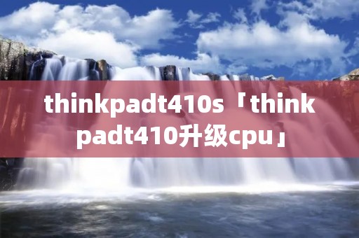 thinkpadt410s「thinkpadt410升级cpu」