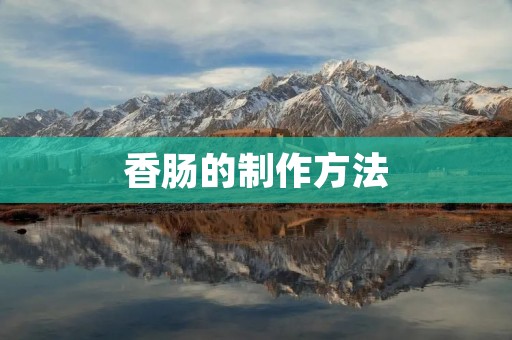 香肠的制作方法 香肠的制作方法