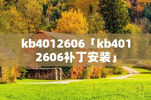 kb4012606「kb4012606补丁安装」