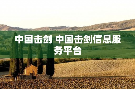 中国击剑 中国击剑信息服务平台