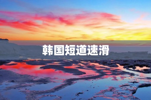 韩国短道速滑：探秘韩国短道速滑的辉煌历程与技术创新