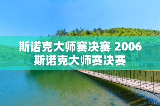 斯诺克**赛决赛 2006斯诺克**赛决赛 斯诺克**赛决赛 2006斯诺克**赛决赛