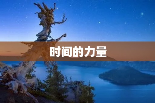 时间的力量:名人名言揭示时间的奥秘 时间的力量:名人名言揭示时间的奥秘
