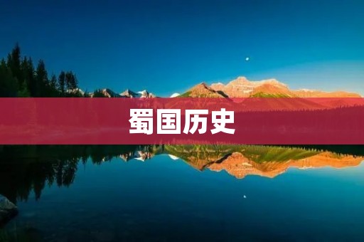 蜀国历史:世代英雄的辉煌传奇