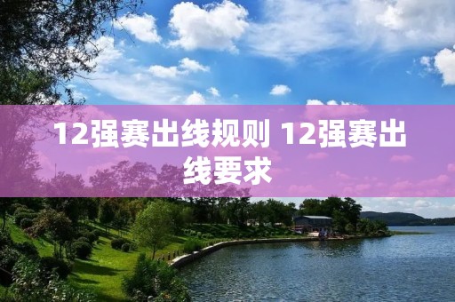 12强赛出线规则 12强赛出线要求