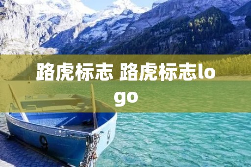 路虎标志 路虎标志logo