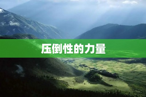 压倒性的力量：探索人类面对压倒性挑战的勇气与智慧