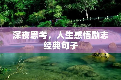深夜思考，人生感悟励志经典句子