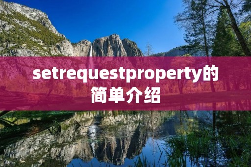 setrequestproperty的简单介绍