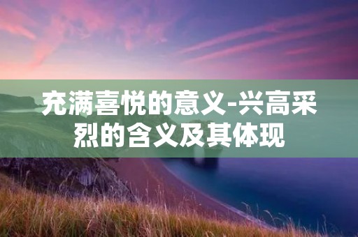 充满喜悦的意义-兴高采烈的含义及其体现