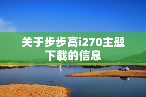 关于步步高i270主题下载的信息