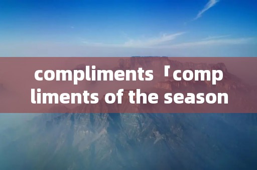 compliments「compliments of the season」