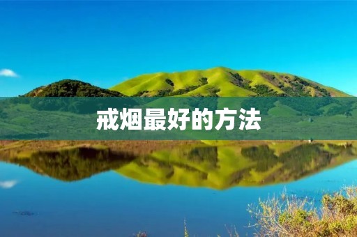 戒烟最好的方法:为了摆脱烟草的束缚,你需要坚定的意志力和正确的方法。
