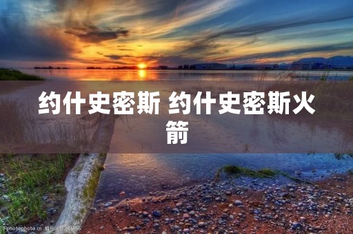 约什史密斯 约什史密斯火箭 约什史密斯 约什史密斯火箭