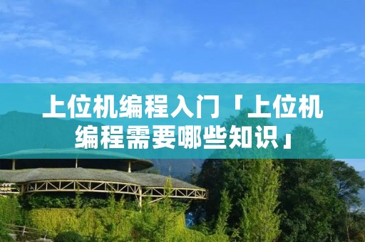 上位机编程入门「上位机编程需要哪些知识」 上位机编程入门「上位机编程需要哪些知识」