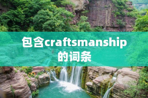 包含craftsmanship的词条