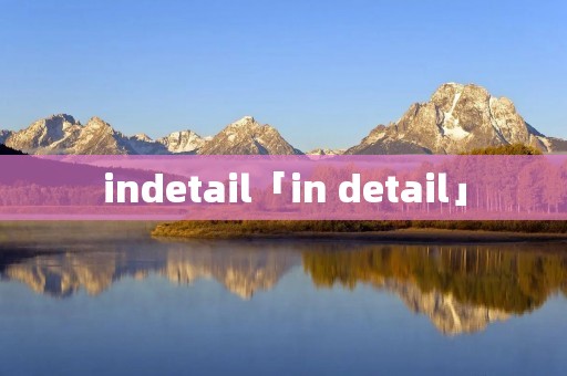 indetail「in detail」 indetail「in detail」
