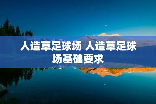 人造草足球场 人造草足球场基础要求