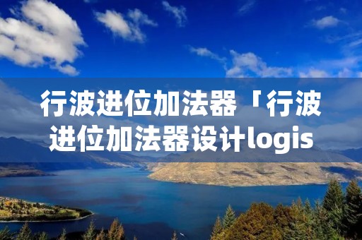 行波进位加法器「行波进位加法器设计logisim」